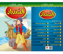 Sinbad Storybook catalog photograph